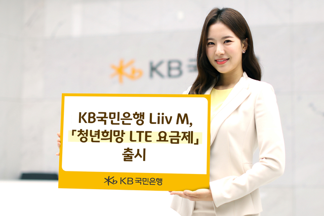 [은행가소식] 국민은행 리브엠, 청년희망 LTE 요금제 출시