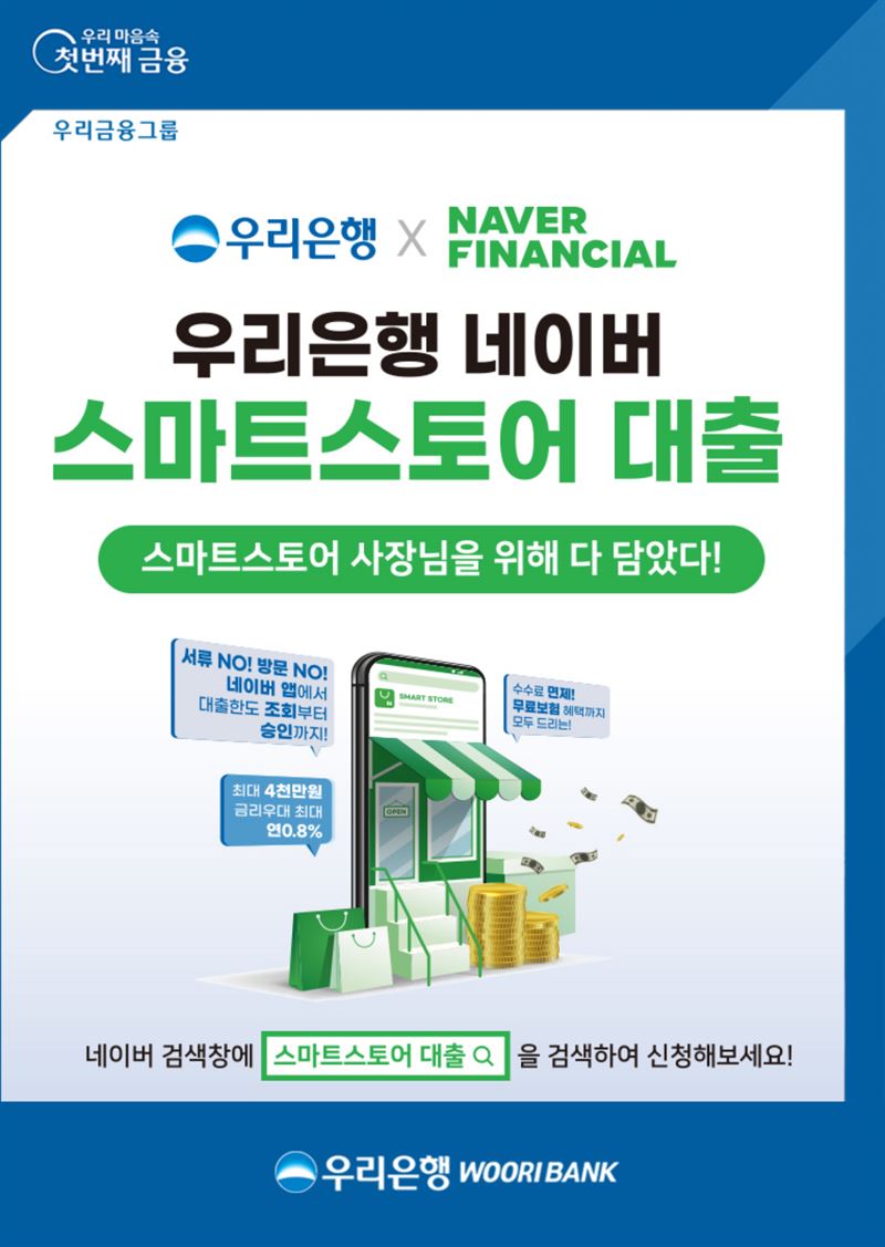 우리은행, 네이버 스마트스토어 사업자 전용 대출 출시