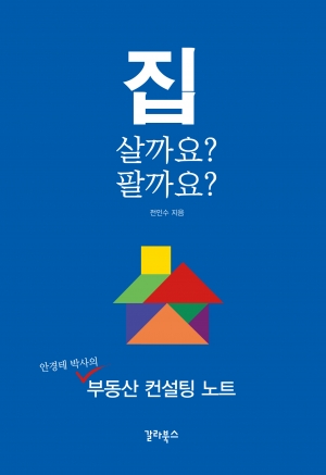 [신간] 집 살까요? 팔까요?