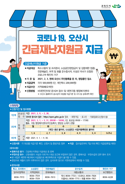 [지자체의 SR] 오산시, 긴급재난지원금 온라인 접수시작