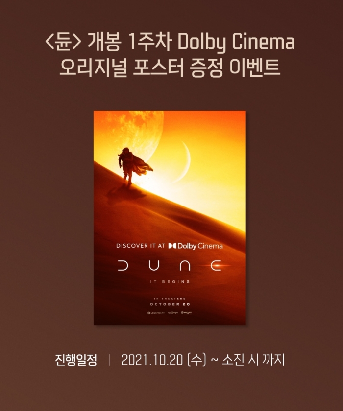 [SR문화] 메가박스, 영화 듄 돌비 시네마 개봉 기념 이벤트 진행