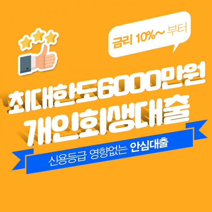 개인회생자 금융 컨설팅 10%대 저금리 혜택 가능해져, 직장인 및 사업자 금융 상품 출시 안내!