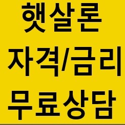 햇살론대출 간편하게 신청가능해요 !