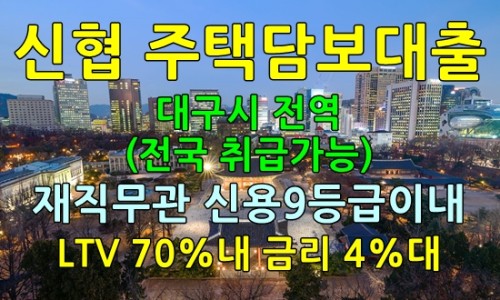 84화 울산시 동구 신용8등급 4대보험 미가입 직장인 KB시세 1억대 아파트 담보대출 대환진행 사례.