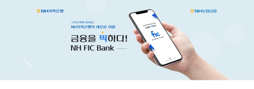 NH저축은행, 모바일 금융플랫폼 NH FIC Bank 출시