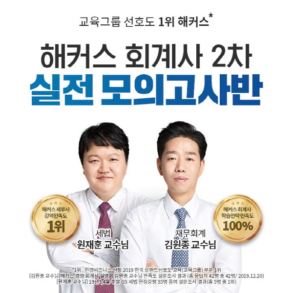 해커스경영아카데미, 회계사 수험생 위한 회계사 2차 실전 모의고사반 인기