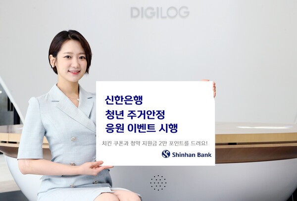 신한은행, 청년 주거안정 응원 이벤트 실시