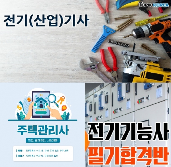 한국토픽교육센터, 주택관리사·전기기능사·전기기사 실기자격증 국민내일배움카드 원격교육