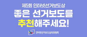 인터넷선거보도심의위 요청 (2/17~3/9)