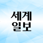 세계일보